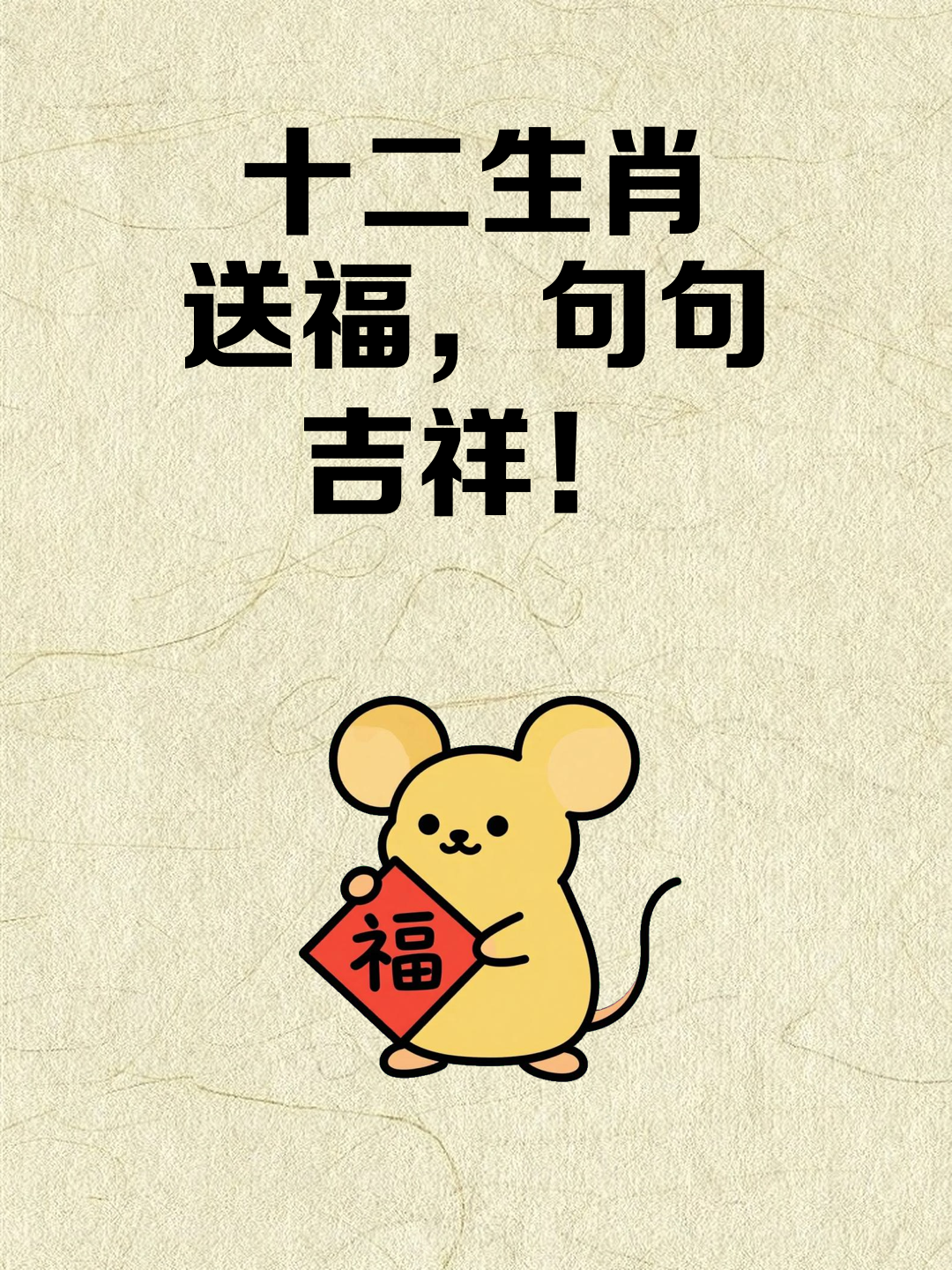十二生肖送福，句句吉祥！