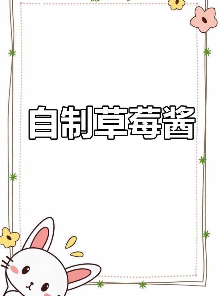 草莓酱的简单做法,甜到心里去!