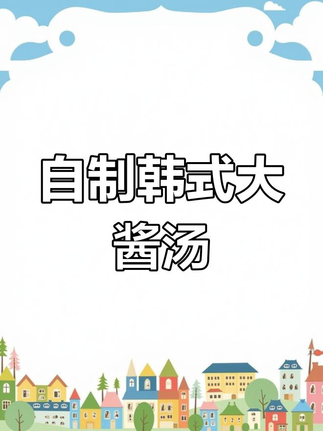 韩国大酱汤升级版,东北乱炖风味满满