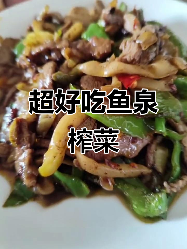 脆嫩爽口鱼泉榨菜丝,开胃下饭超实惠