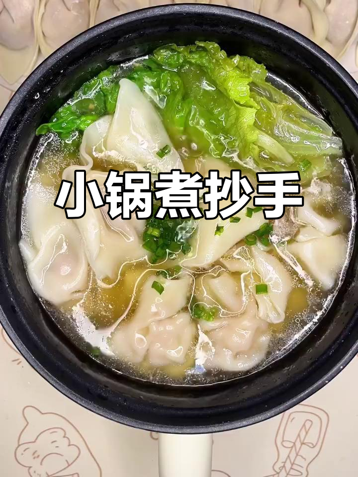 宿舍小锅清汤抄手，简单又美味！