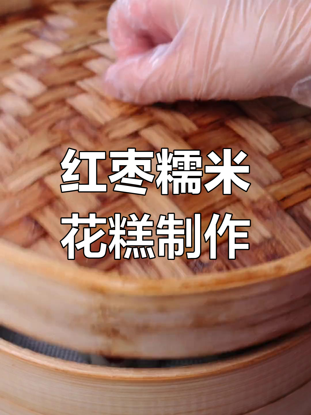 简单几步做出香甜软糯的红枣糯米花糕,轻松搞定治愈系美食