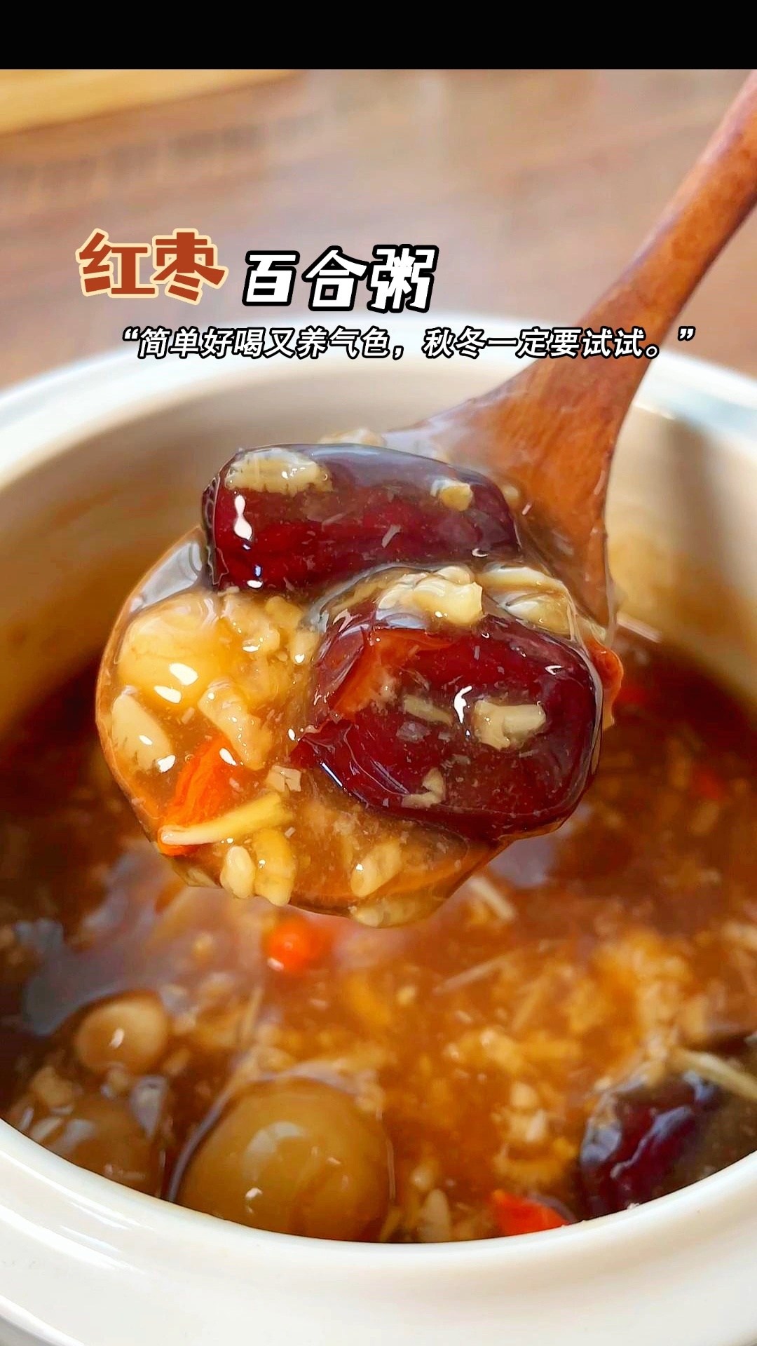 红枣百合粥,香甜顺滑又暖胃,太适合冬天了