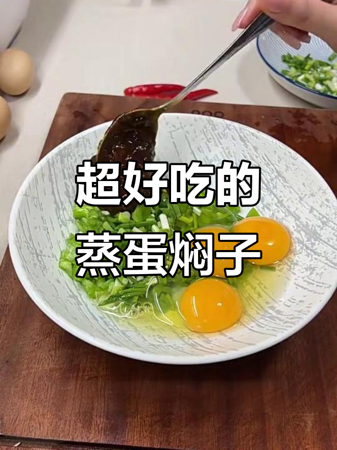 这两个“丑东西”居然这么好吃,蒸鸡蛋焖子做法大揭秘!