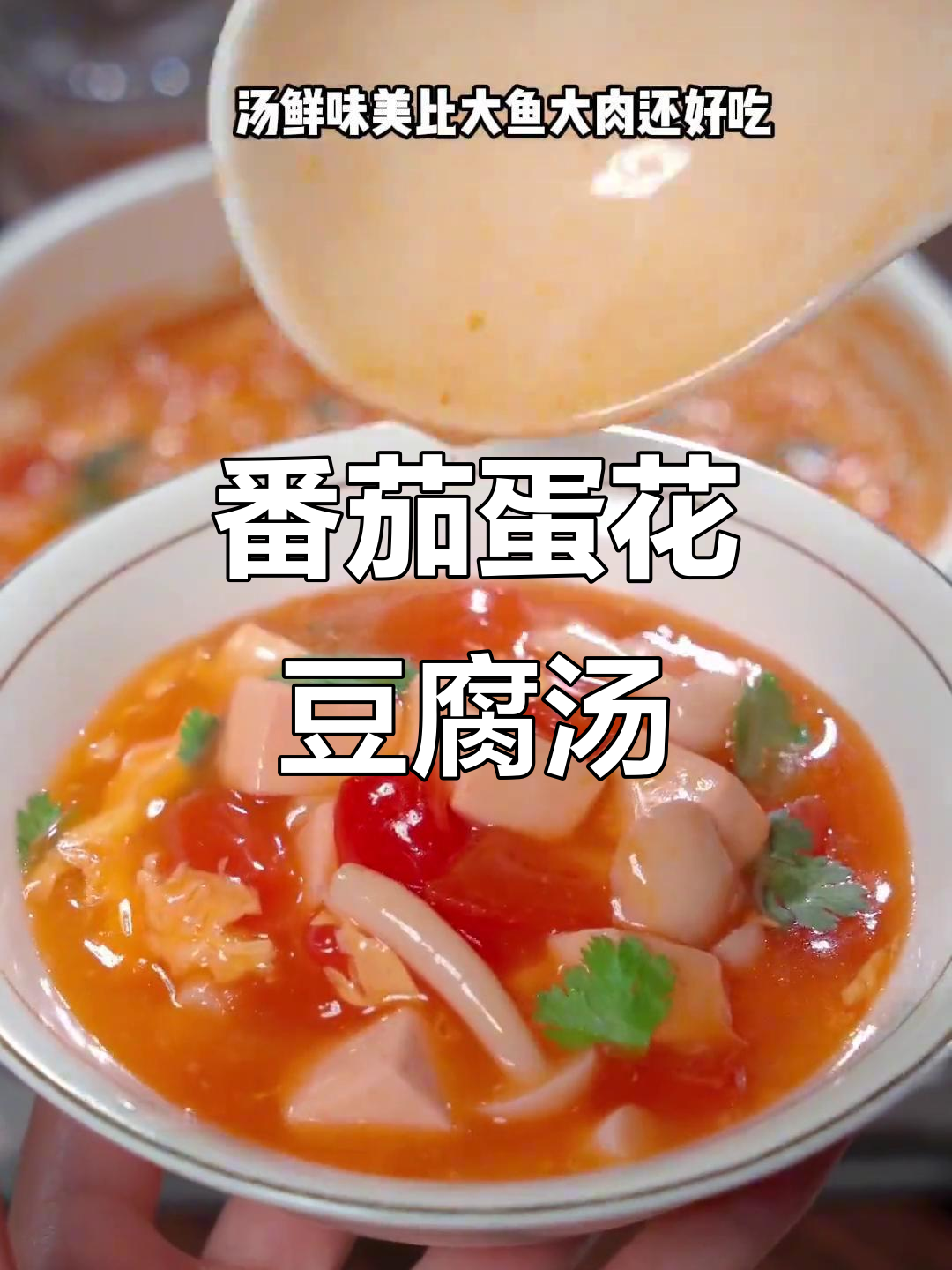 西红柿鸡蛋豆腐汤,鲜美又营养,大人小孩都爱喝