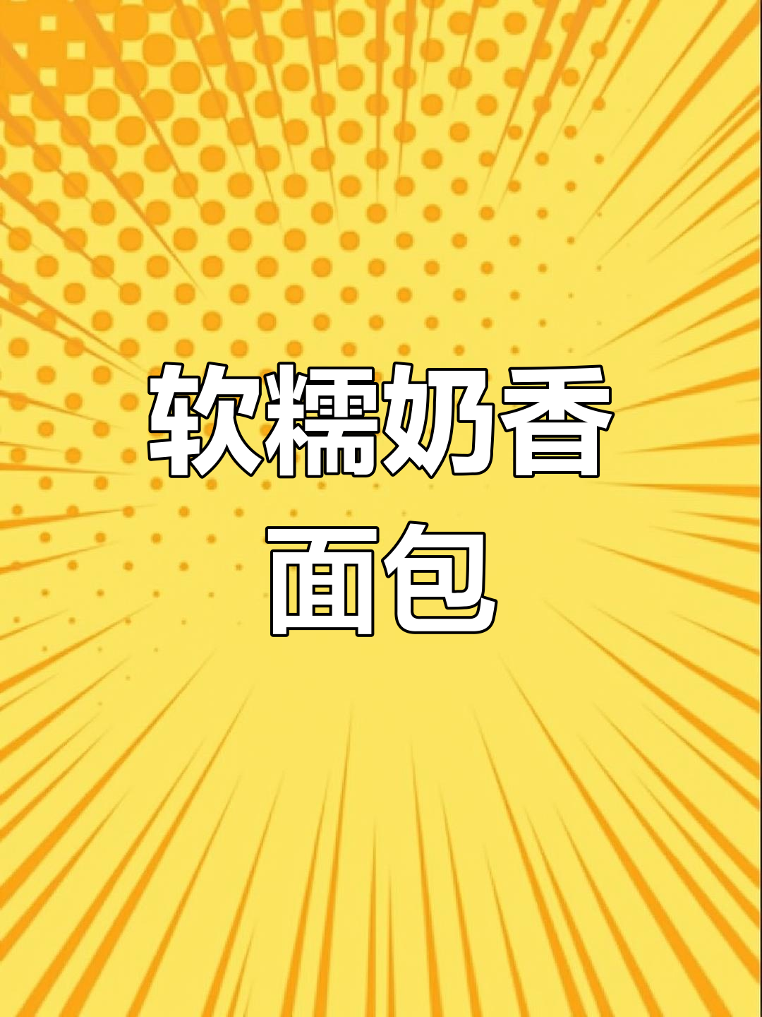 轻松做柔软奶酥面包,新手也能掌握!