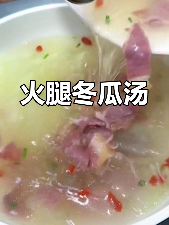 夏日必备火腿冬瓜汤,清爽又开胃