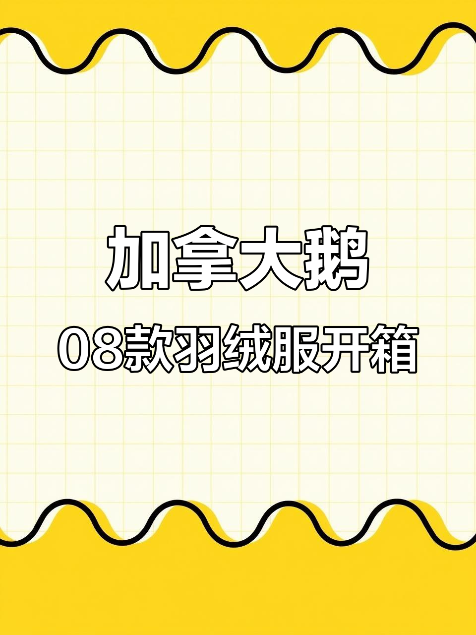 加拿大鹅08远征羽绒服开箱:细节与工艺全解析