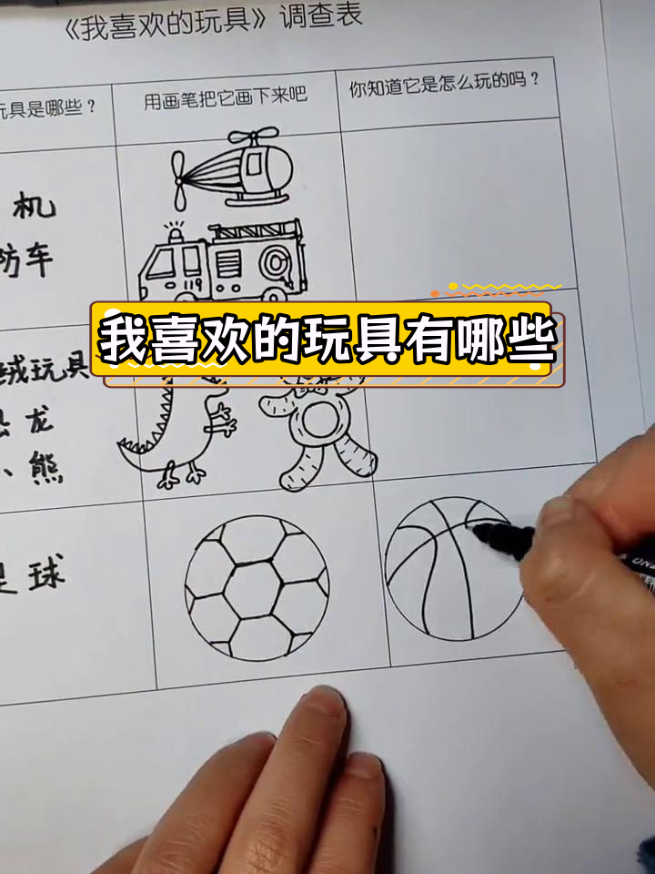幼儿园亲子手工:玩具调查表与创意绘画