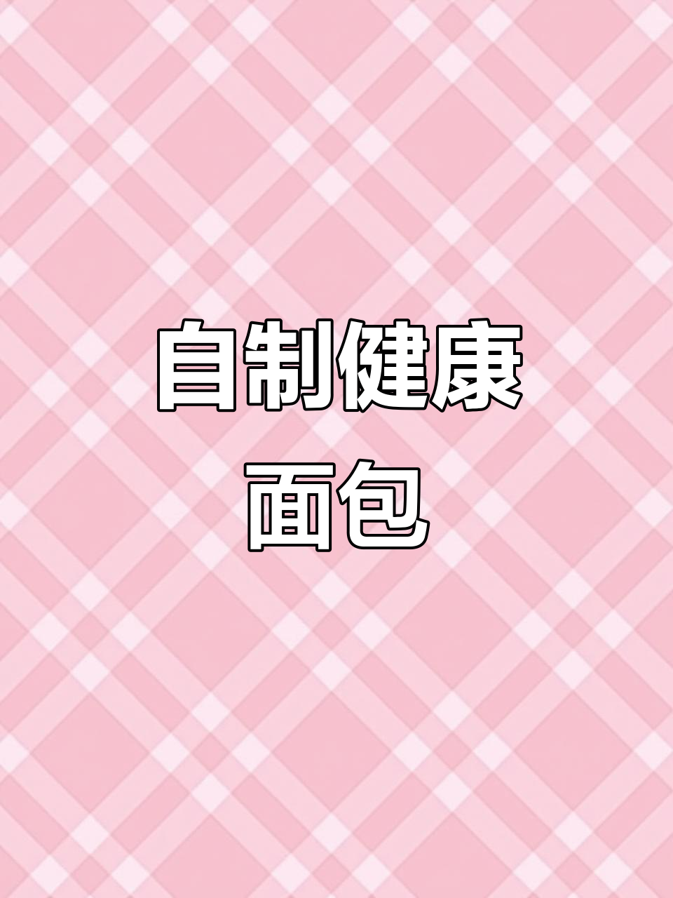 在家轻松做面包，健康又卫生，省时省钱！