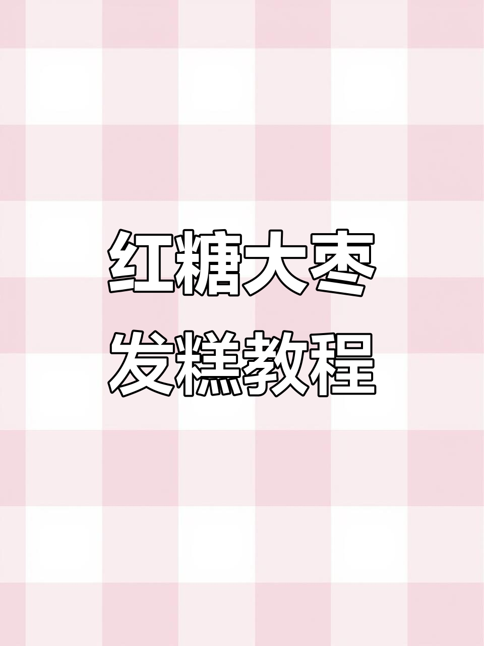 松软红糖发糕,教你轻松做海绵蛋糕