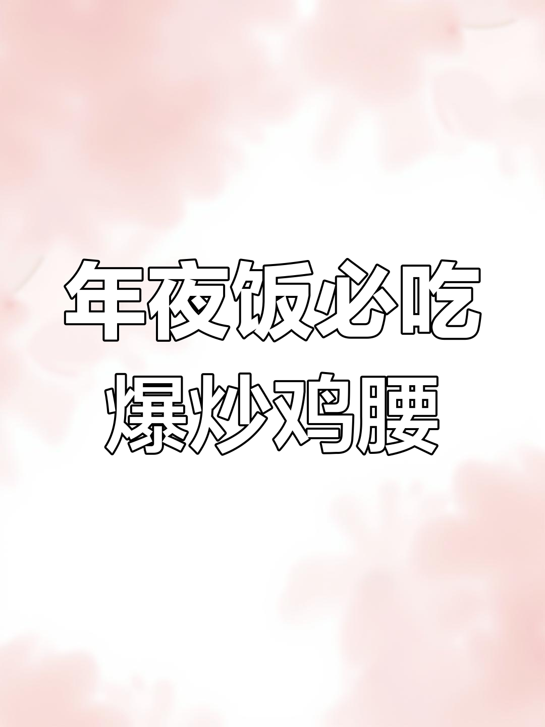 爆炒鸡腰子，青红辣椒一拌，年夜饭必备美味！