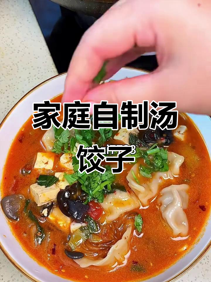 在家轻松做汤饺子，简单又美味！