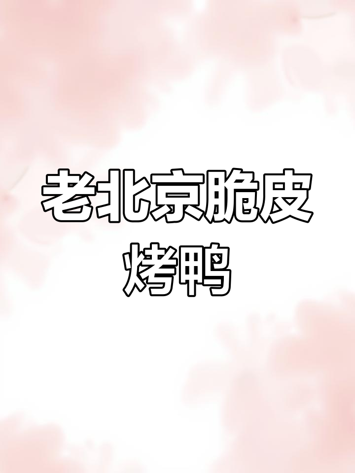 完整烤鸭制作流程,从选材到包装,老北京风味一网打尽!
