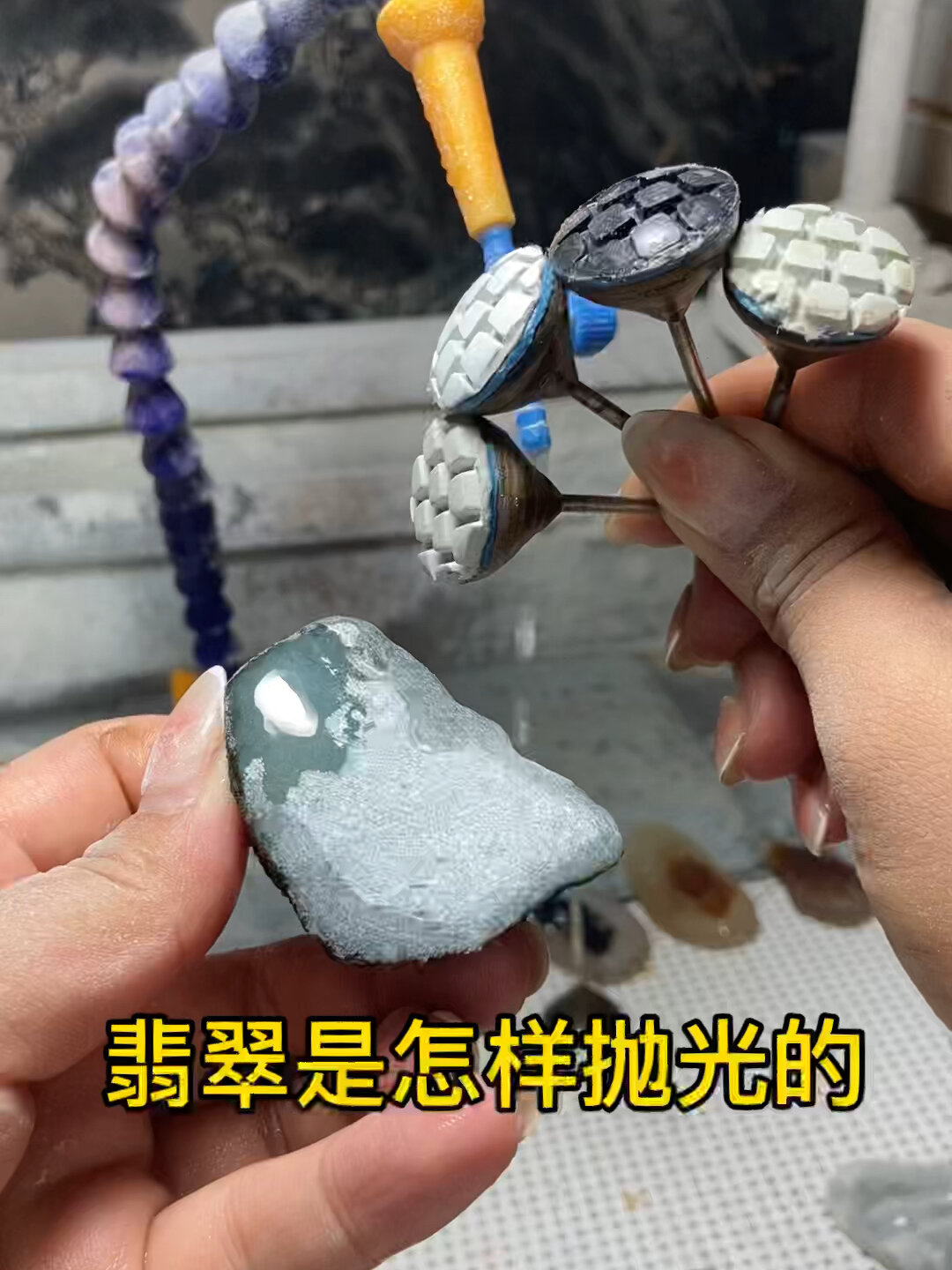 翡翠抛光教学视频