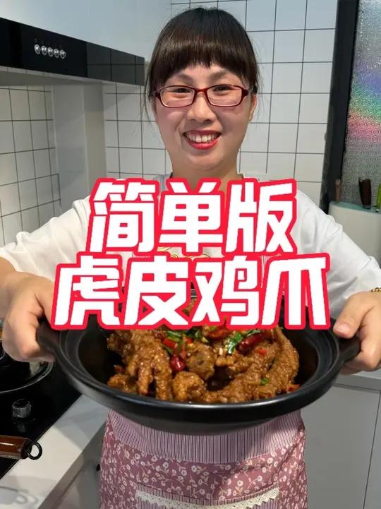 做虎皮鸡爪其实非常简单,今天分享一个虎皮鸡爪的简单家庭版