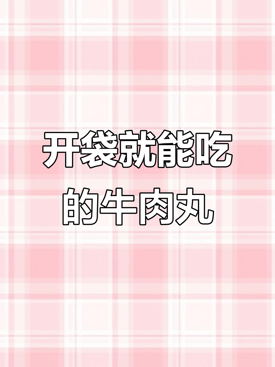 减脂期必备!开袋即食的牛肉丸,高蛋白低热量