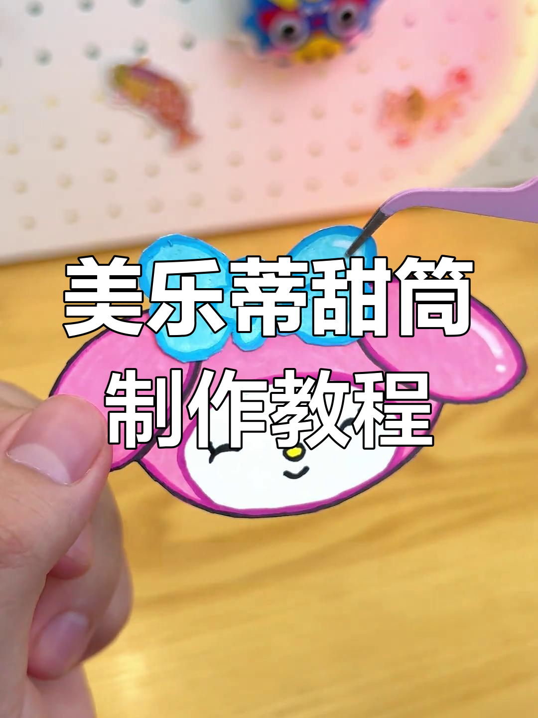 手工DIY制作美乐蒂冰淇淋机