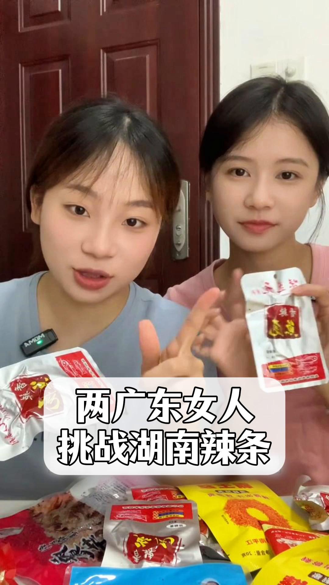 两广东女人,挑战湖南辣条