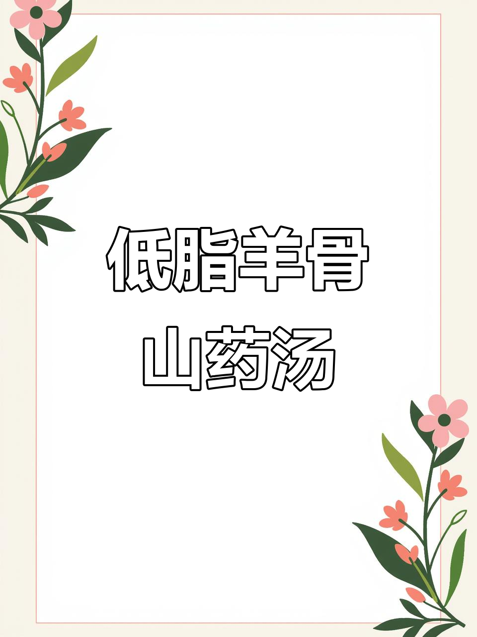 美的电压力锅懒人版羊骨山药汤,低脂美味轻松做
