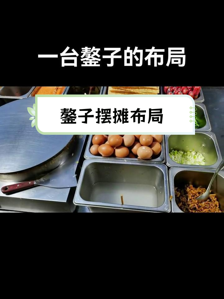 煎饼果子摊位布局,食材丰富多样