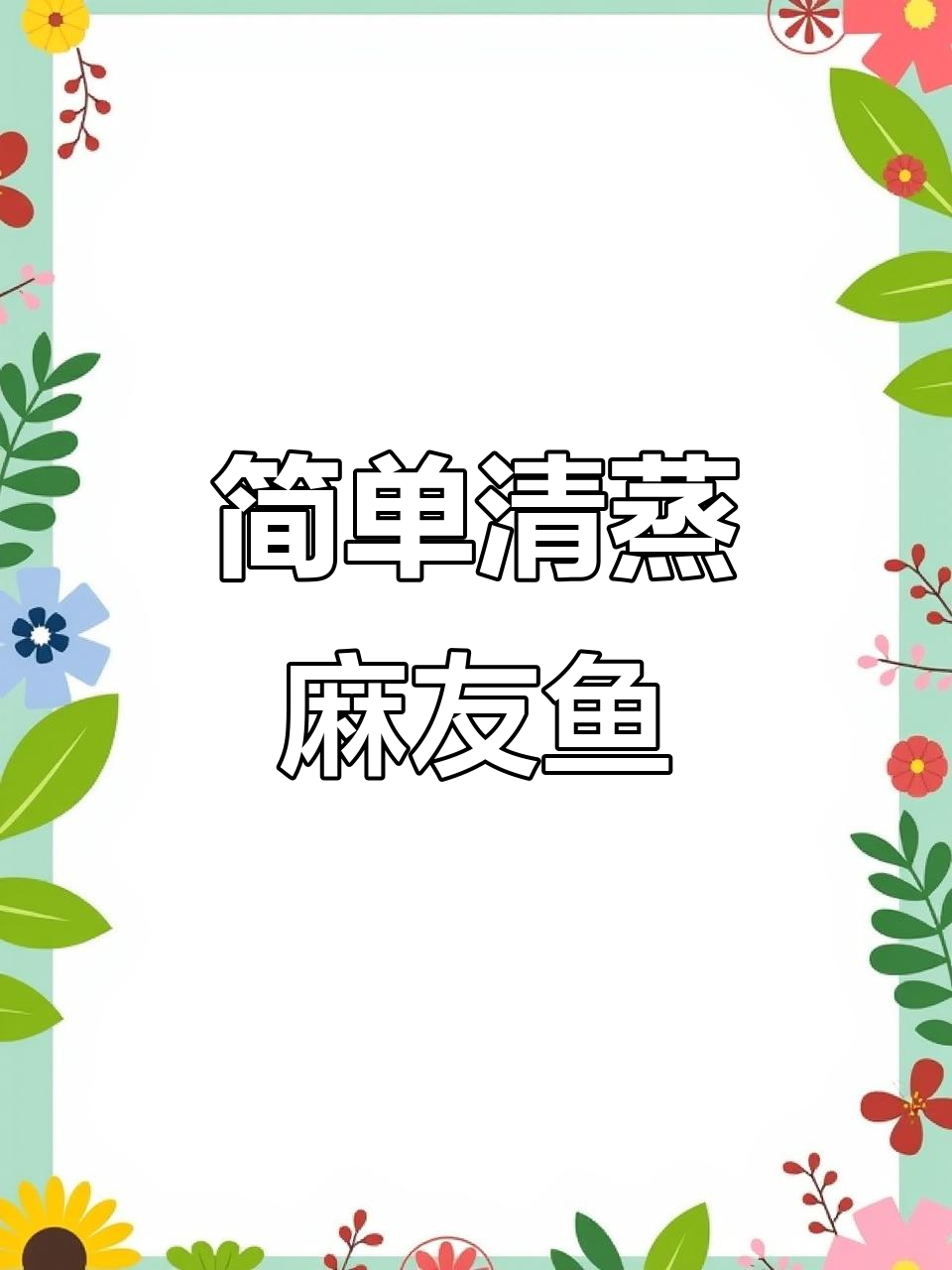 清蒸小马友,鲜嫩美味轻松做