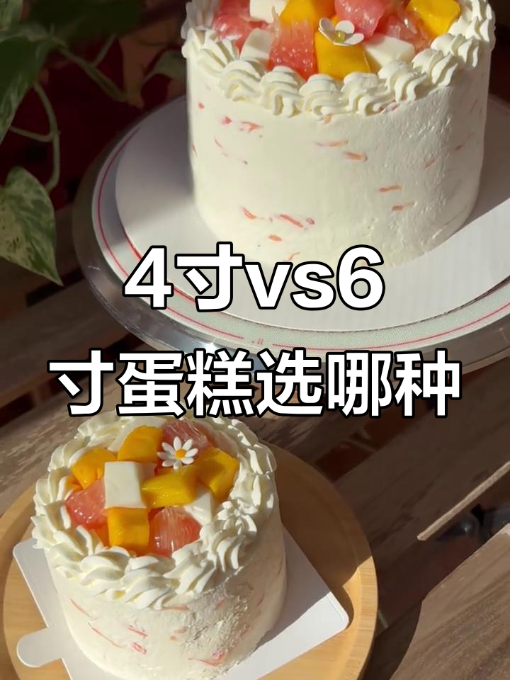 4寸与6寸蛋糕大对比，哪个更适合你？