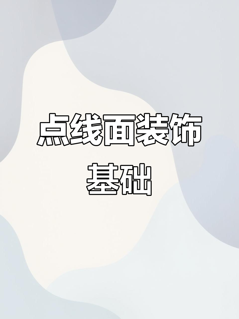 黑白装饰画工具大揭秘,点线面技巧轻松掌握