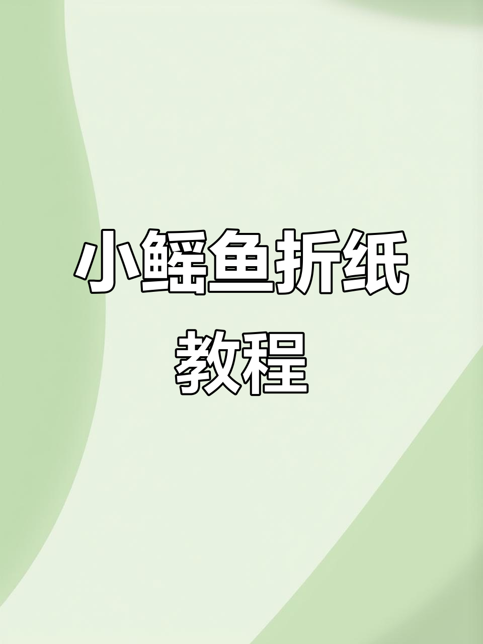 简单折纸做出可爱小鱿鱼,亲子手工乐趣多