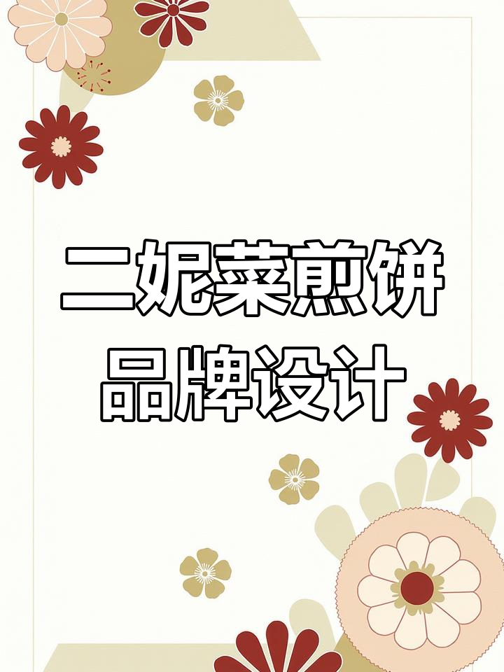 二妮菜煎饼品牌设计:从视觉到logo的完美呈现