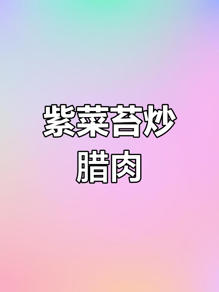 紫菜苔炒腊肉,湖南家常美味轻松做