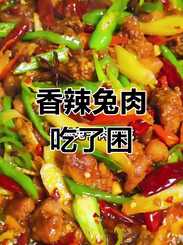 干锅兔子肉香气扑鼻,阳了后反而没精神