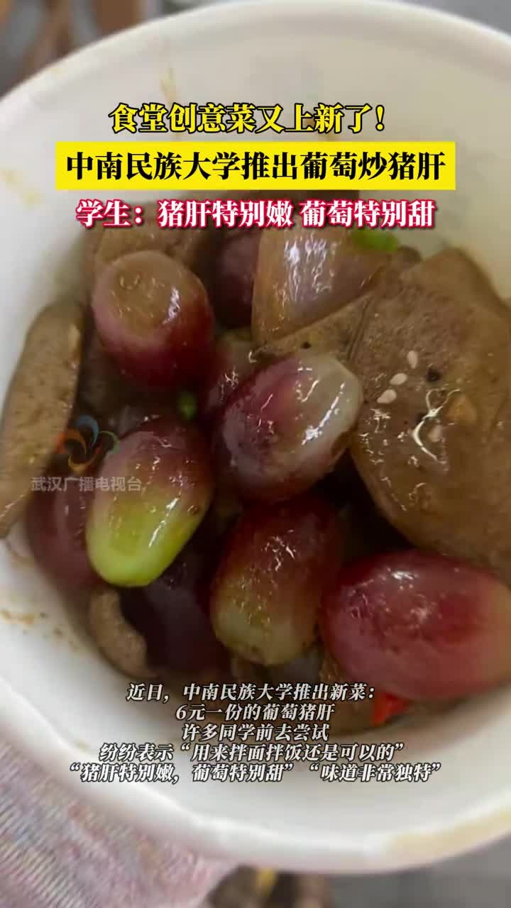 近日,中南民族大学推出新菜:6元一份的葡萄猪肝,你的大学食堂曾有什么创意十足的新菜?