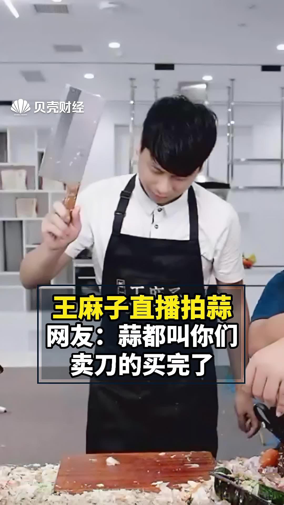 王麻子直播拍蒜 网友:蒜都叫你们卖刀的买完了 王麻子 张小泉 菜刀拍蒜