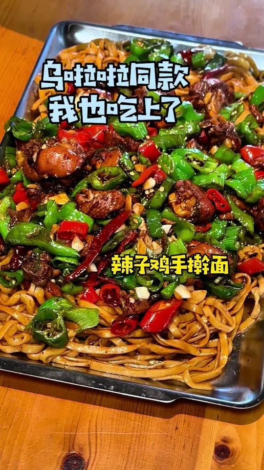 咱也吃上辣子鸡手擀面