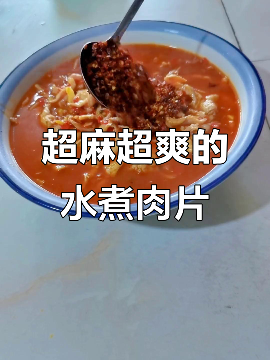 麻辣水煮肉片,辣到嘴巴跳舞!教你做正宗川味美食