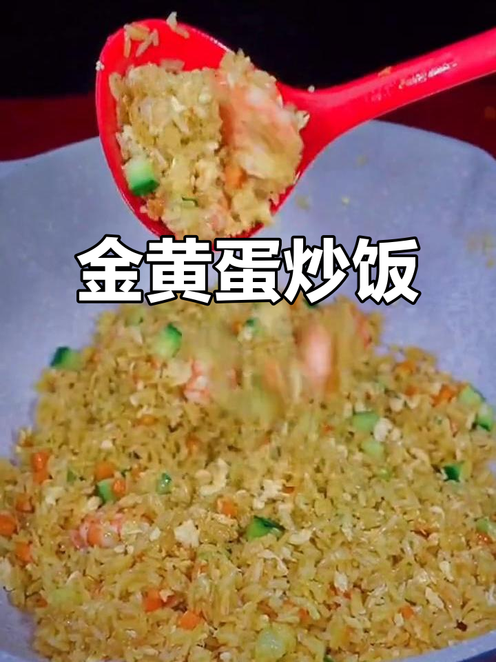 蛋炒饭金黄诱人,粒粒分明,连小孩都忍不住多吃几口!