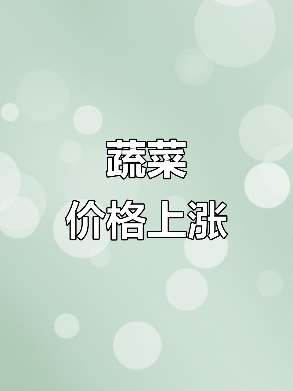 12月蔬菜价格:西兰花上涨,有机花略高