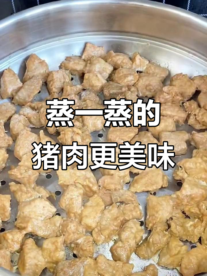 蒸猪肉新做法,麻辣鲜香又入味