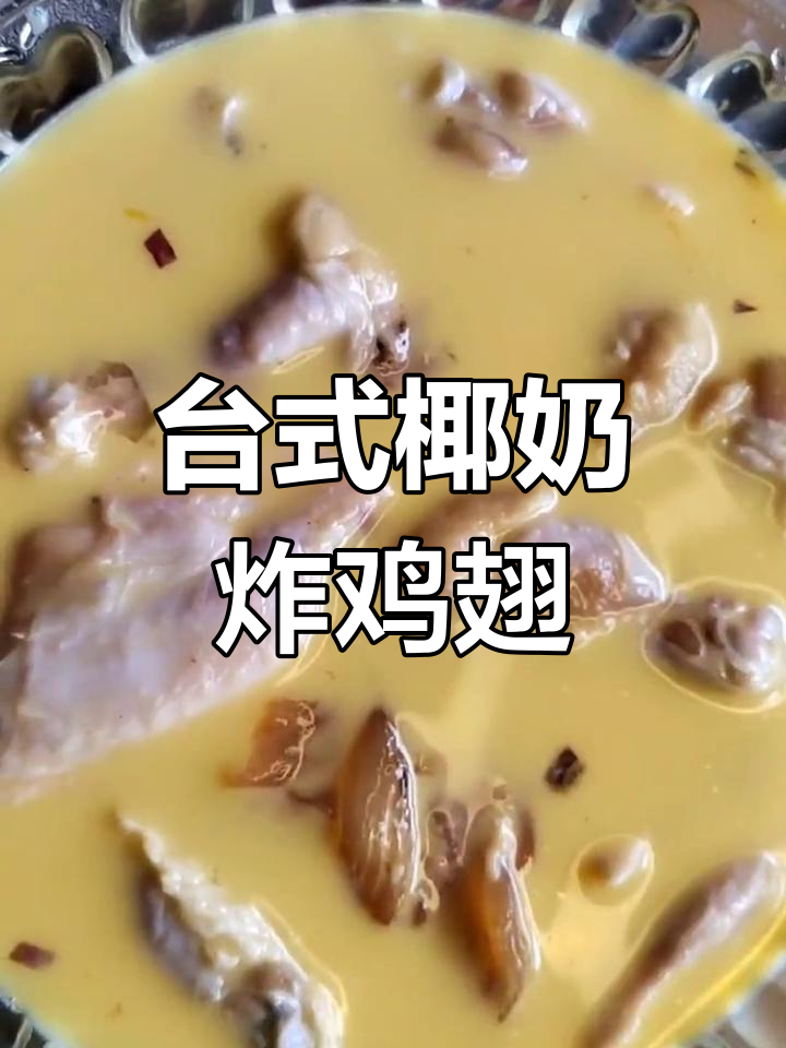 经典台式椰奶炸鸡翅,外脆内嫩