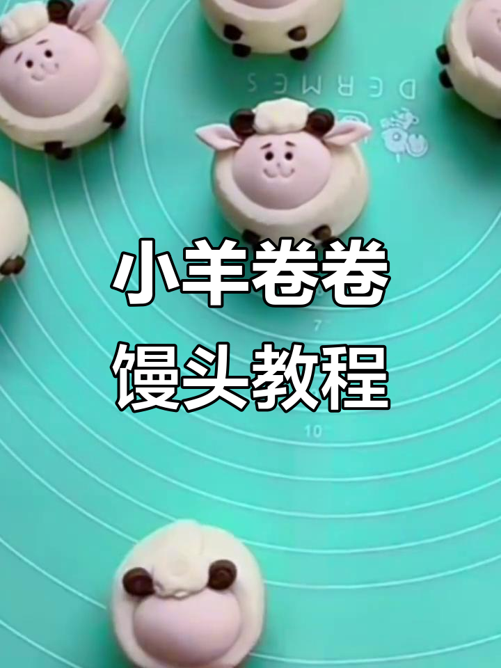 小羊卷卷馒头制作教程,轻松学会这道可爱点心