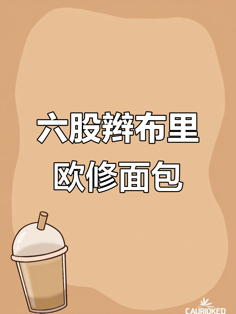 布里欧修面包的六股辫编法,轻松学会烘焙技巧
