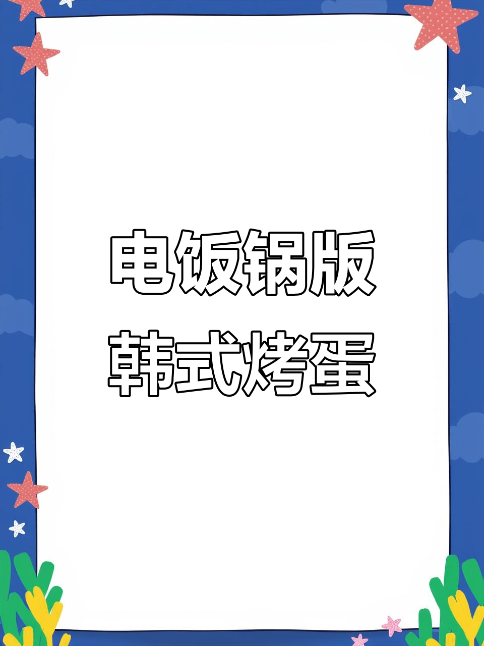 韩式烤鸡蛋新做法,电饭锅轻松搞定!