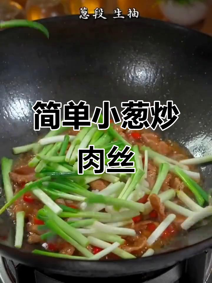 小葱炒肉丝,家常下饭美味来袭