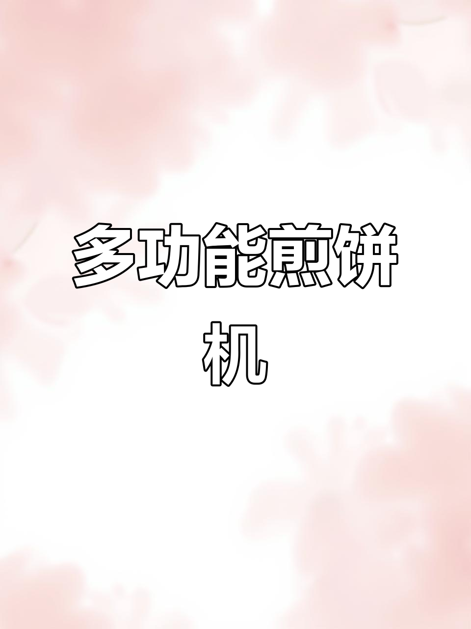 彩色煎饼打印机,轻松做出卡通早餐