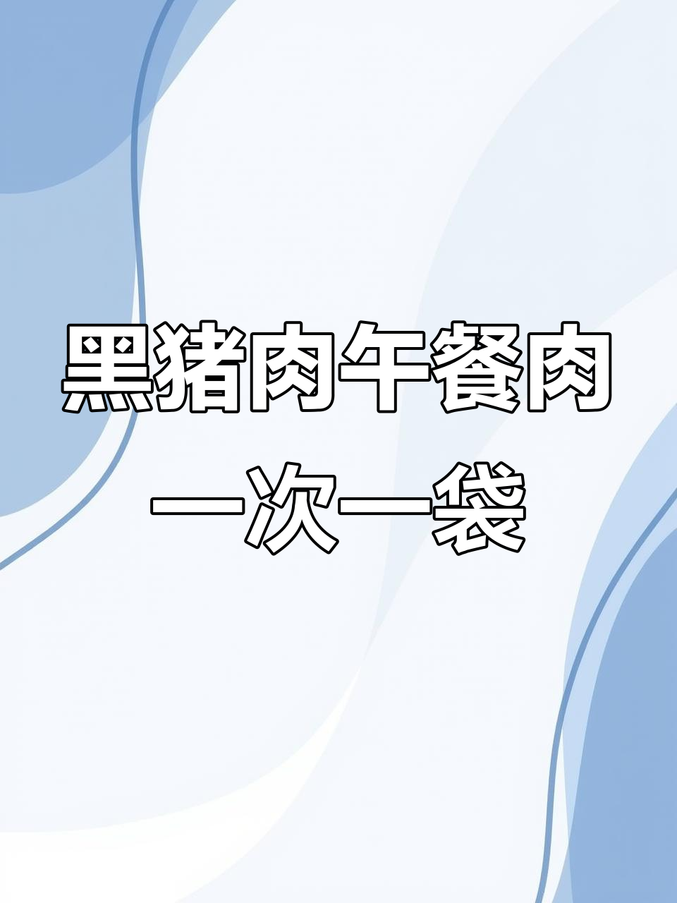 独立包装黑猪肉午餐肉，方便又美味，早餐三明治必备