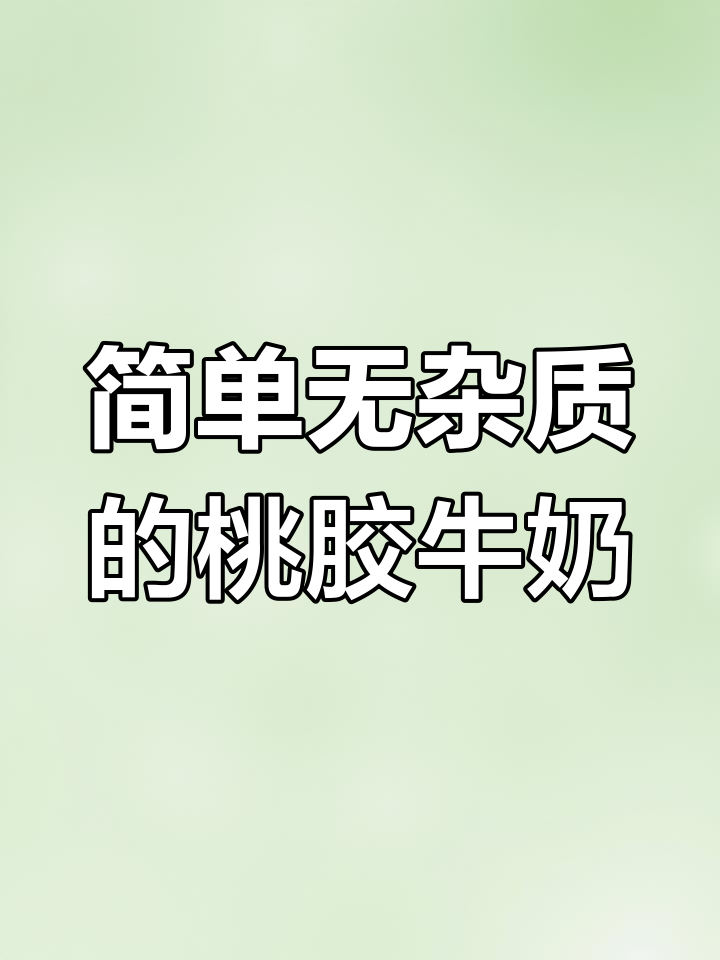 无杂质桃胶,轻松做美味牛奶炖品
