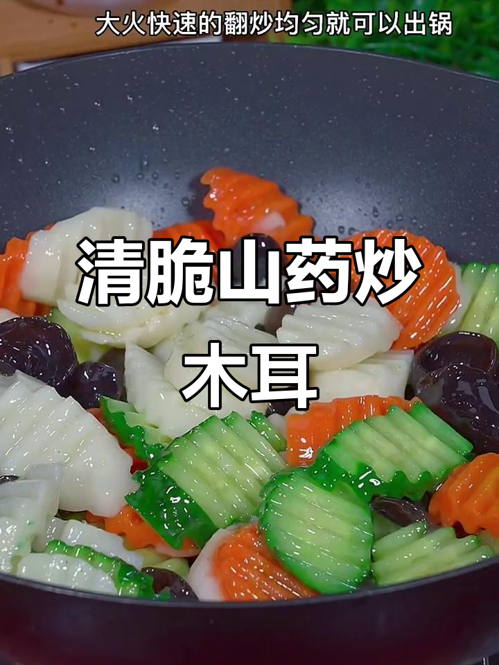 山药青瓜炒木耳,清脆爽口不油腻,做法超简单