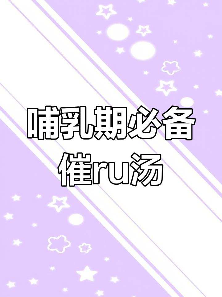 产后妈妈必喝的十种催乳汤