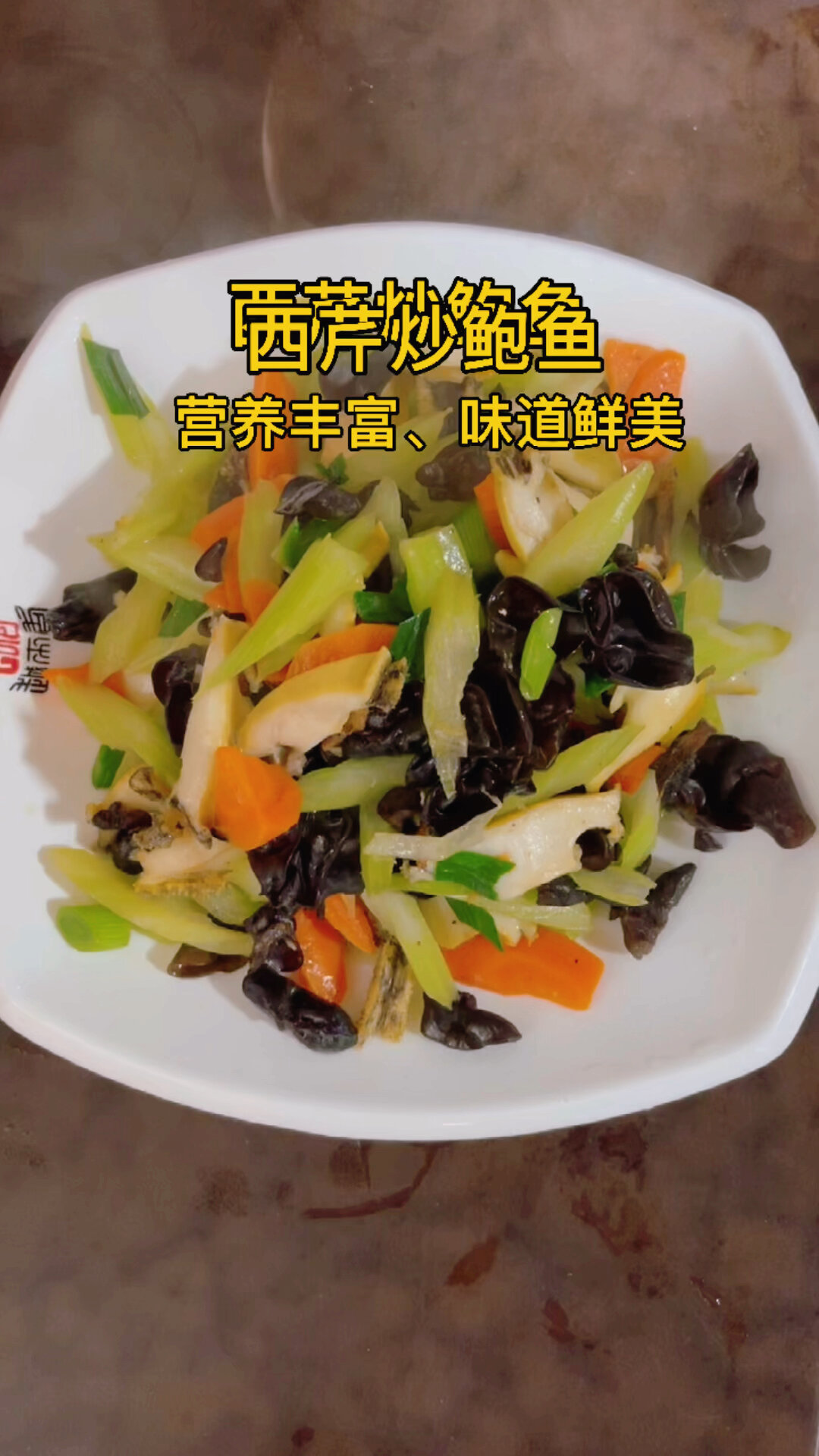 西芹炒鲍鱼